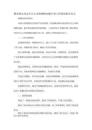 整治群众身边不正之风和腐败问题专项工作情况报告范文.docx