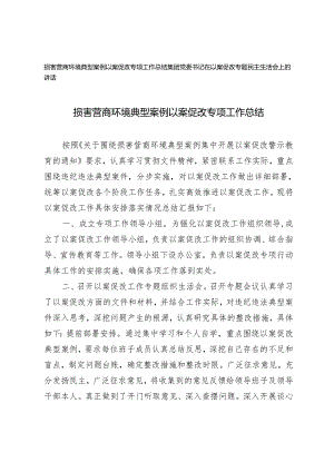 2篇 损害营商环境典型案例以案促改专项工作总结+在以案促改专题民主生活会上的讲话.docx