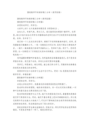 围绕教师节的演讲稿三分钟（通用32篇）.docx