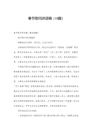 春节慰问讲话稿（19篇）.docx