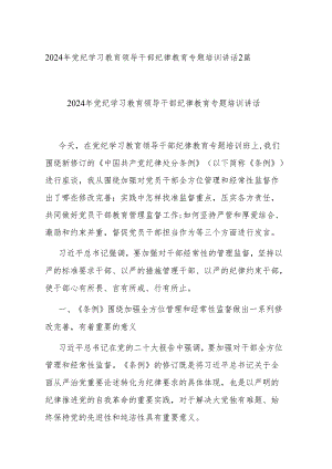 2024年党纪学习教育领导干部纪律教育专题培训讲话2篇.docx