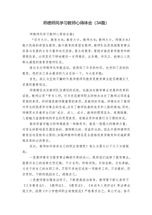 师德师风学习教师心得体会（34篇）.docx