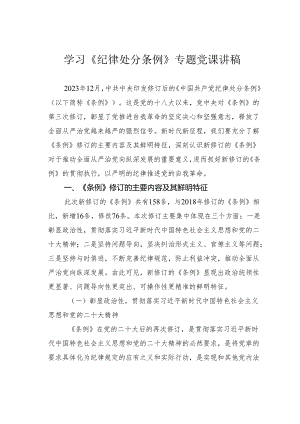 学习《纪律处分条例》专题党课讲稿.docx