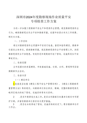 深圳市2024年度勘察现场作业质量安全.docx