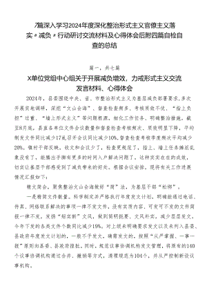 7篇深入学习2024年度深化整治形式主义官僚主义落实“减负”行动研讨交流材料及心得体会后附四篇自检自查的总结.docx