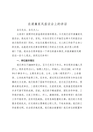 纪委书记在清廉家风座谈会上的讲话2024-2025.docx