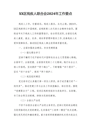 XX区残疾人联合会2024年工作要点.docx