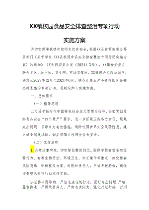 XX镇校园食品安全排查整治专项行动实施方案.docx