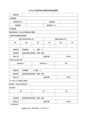 1KV以上架空电力线路交接试验报告.docx