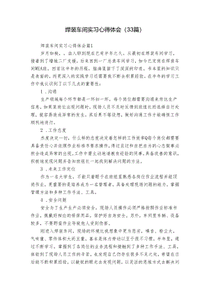 焊装车间实习心得体会（33篇）.docx