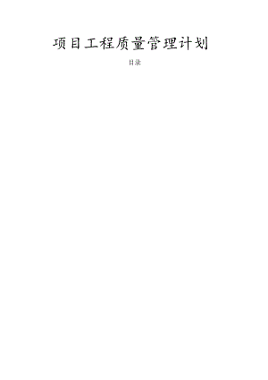 项目工程质量管理计划.docx