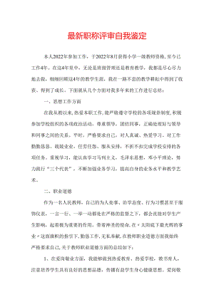最新职称评审自我鉴定.docx