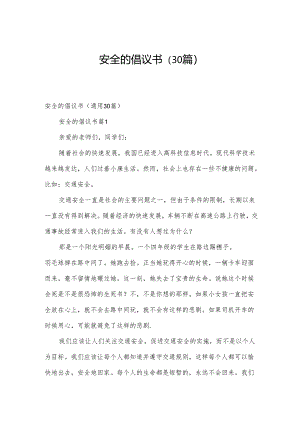 安全的倡议书（30篇）.docx