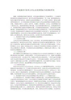 思政教育中培养大学生自我管理能力的策略研究.docx