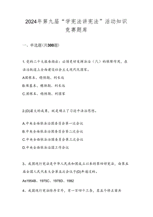 2024年第九届“学宪法 讲宪法”活动网络知识竞赛测试题库.docx