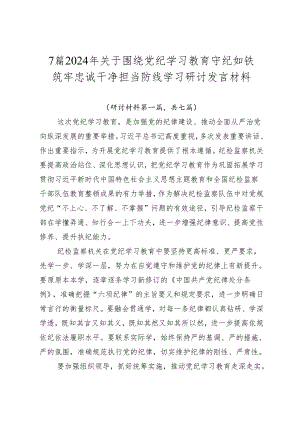 7篇2024年关于围绕党纪学习教育守纪如铁筑牢忠诚干净担当防线学习研讨发言材料.docx
