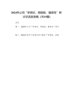 2024年公司“学党纪、明规矩、强党性”研讨交流发言稿15篇供参考.docx