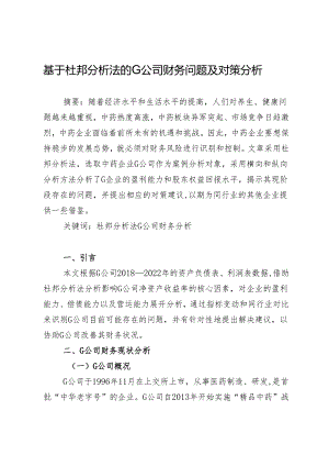 基于杜邦分析法的G公司财务问题及对策分析.docx