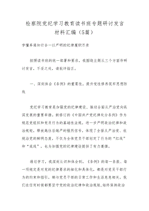 （5篇）检察院党纪学习教育读书班专题研讨发言材料汇编.docx