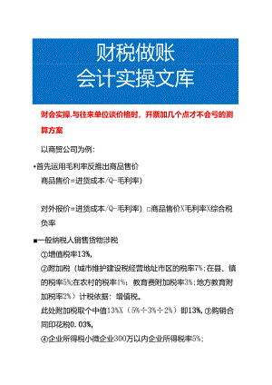与往来单位谈价格时开票加几个点才不会亏的测算方案.docx