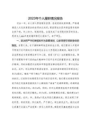 2023年个人履职情况报告.docx