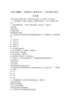 内蒙古2024年一级建筑师《建筑结构》：常见建筑结构体系试题.docx
