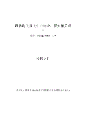 X海关报关中心物业与保安项目投标文件.docx