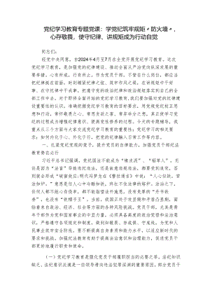 党纪学习教育专题党课：学党纪筑牢规矩“防火墙”心存敬畏使守纪律、讲规矩成为行动自觉.docx