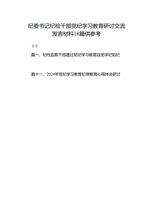 纪委书记纪检干部党纪学习教育研讨交流发言材料18篇供参考.docx