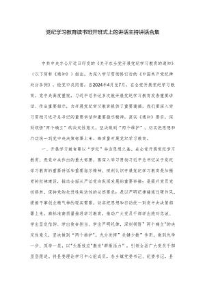 党纪学习教育读书班开班式上的讲话主持讲话合集.docx