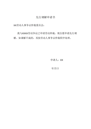 先行调解申请书.docx