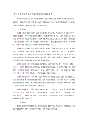 关于全市理论宣讲工作开展情况的调研报告.docx