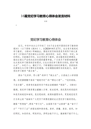 16篇党纪学习教育心得体会发言材料.docx