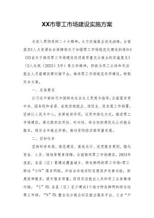 XX市零工市场建设实施方案.docx