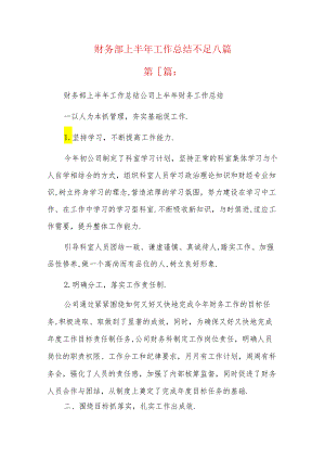 财务部上半年工作总结不足八篇.docx