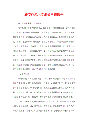 转变作风求实求效自查报告.docx