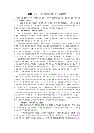 2024年新修订《纪律处分条例》专题研讨发言.docx