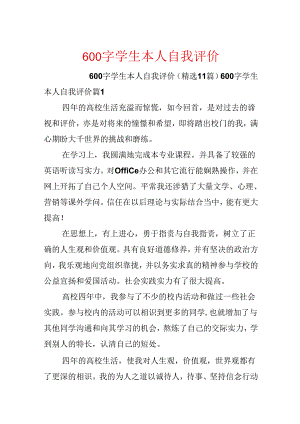 600字学生本人自我评价.docx