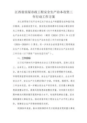 江西省房屋市政工程安全生产治本攻坚三年行动工作方案.docx