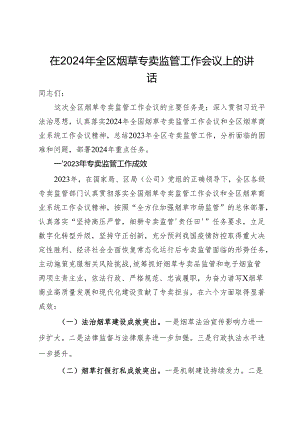 在2024年全区烟草专卖监管工作会议上的讲话.docx