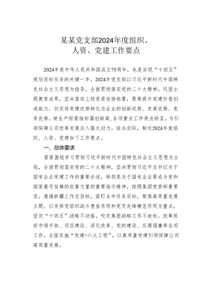 某某党支部2024年度组织、人资、党建工作要点.docx