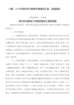 （9篇）2024年党纪学习教育开展情况汇报、自查报告.docx
