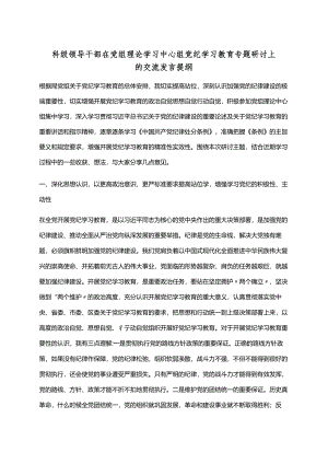 2024党纪学习教育研讨发言材料《中国共产党纪律处分条例》多篇资料参考.docx