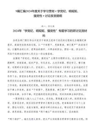 9篇汇编2024年度关于学习贯彻“学党纪、明规矩、强党性”讨论发言提纲.docx