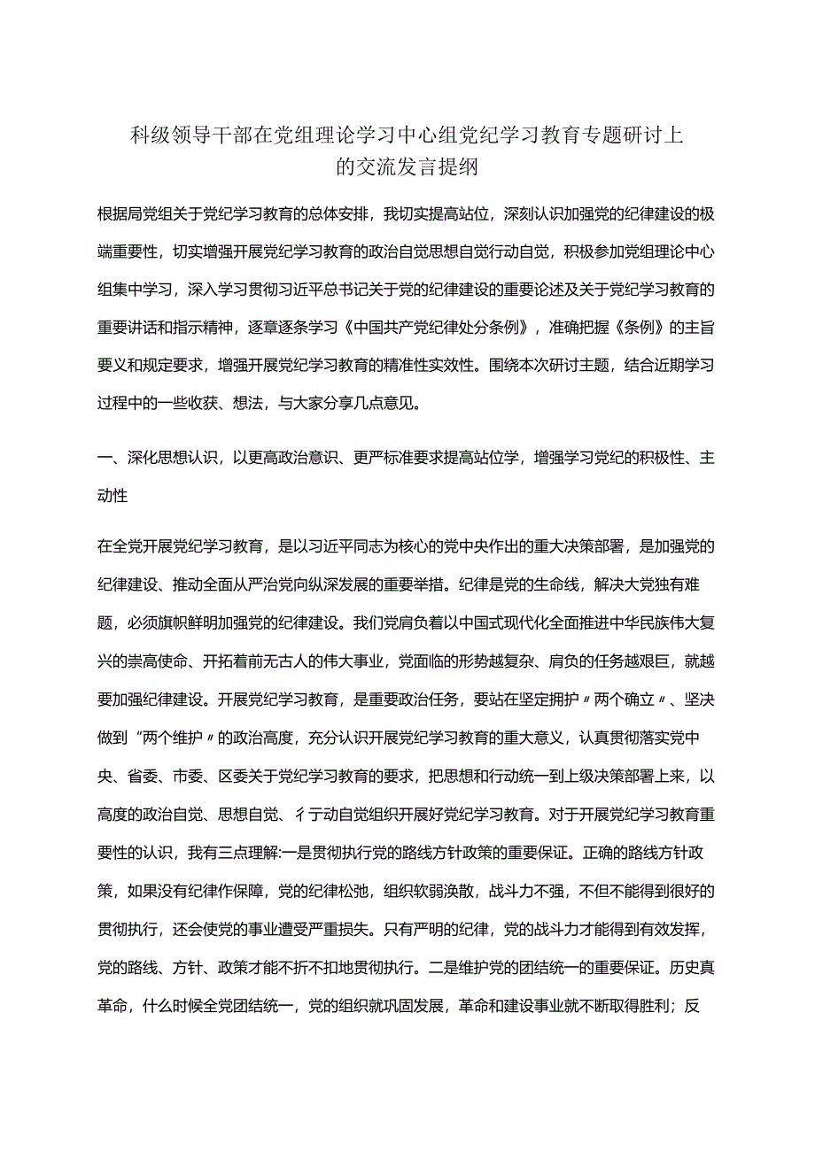 党纪学习教育读书班研讨发言材料交流讲话(共六篇选择).docx_第1页