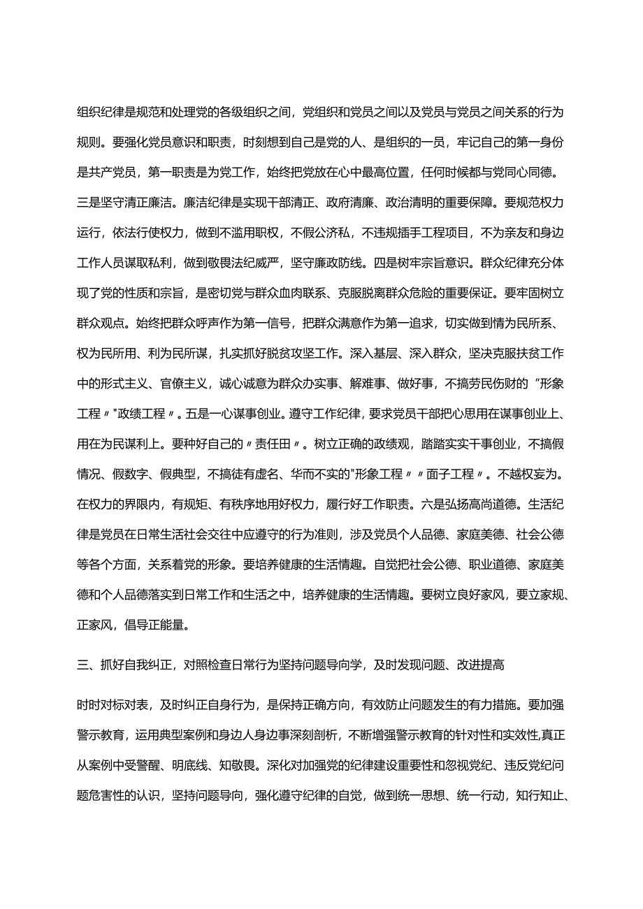 党纪学习教育读书班研讨发言材料交流讲话(共六篇选择).docx_第3页