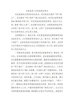 纪委监委工作经验做法亮点.docx