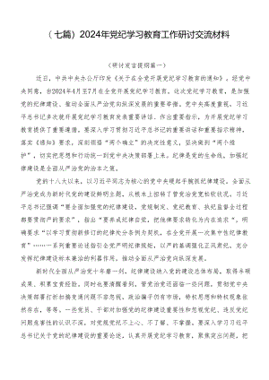 （七篇）2024年党纪学习教育工作研讨交流材料.docx