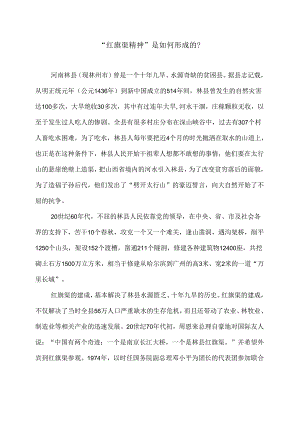 “红旗渠精神”是如何形成的？（2024年）.docx
