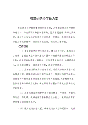 街道2024年登革热疫情防控工作方案三篇.docx